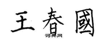 何伯昌王春国楷书个性签名怎么写