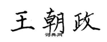 何伯昌王朝政楷书个性签名怎么写