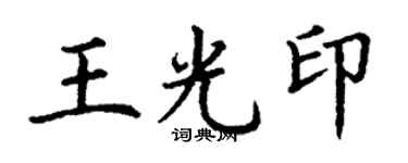 丁谦王光印楷书个性签名怎么写