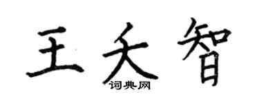 何伯昌王夭智楷书个性签名怎么写