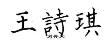 何伯昌王诗琪楷书个性签名怎么写