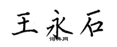 何伯昌王永石楷书个性签名怎么写