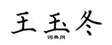 何伯昌王玉冬楷书个性签名怎么写