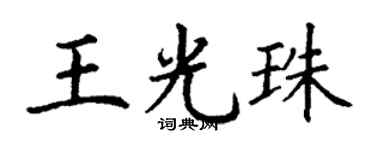 丁谦王光珠楷书个性签名怎么写