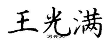 丁谦王光满楷书个性签名怎么写