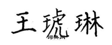 何伯昌王琥琳楷书个性签名怎么写