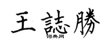 何伯昌王志胜楷书个性签名怎么写