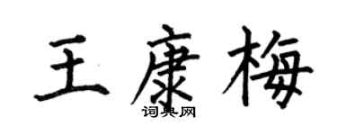 何伯昌王康梅楷书个性签名怎么写