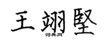 何伯昌王翊坚楷书个性签名怎么写