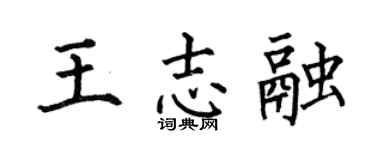 何伯昌王志融楷书个性签名怎么写