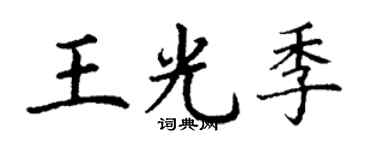 丁谦王光季楷书个性签名怎么写