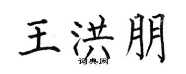 何伯昌王洪朋楷书个性签名怎么写