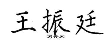 何伯昌王振廷楷书个性签名怎么写