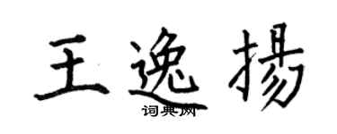 何伯昌王逸扬楷书个性签名怎么写