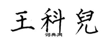 何伯昌王科儿楷书个性签名怎么写