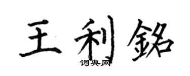 何伯昌王利铭楷书个性签名怎么写