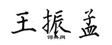 何伯昌王振孟楷书个性签名怎么写