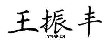 丁谦王振丰楷书个性签名怎么写