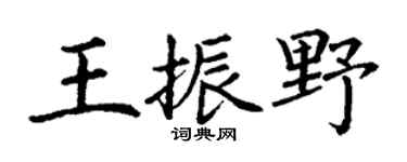 丁谦王振野楷书个性签名怎么写