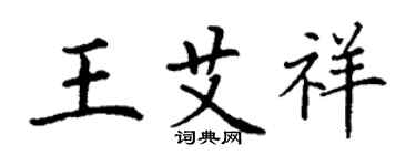 丁谦王艾祥楷书个性签名怎么写