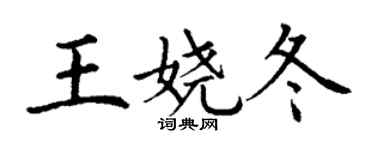 丁谦王娆冬楷书个性签名怎么写