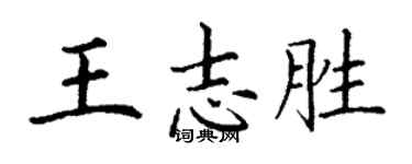 丁谦王志胜楷书个性签名怎么写