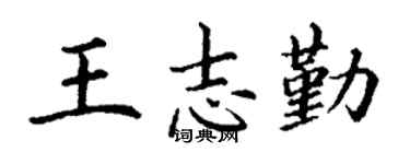 丁谦王志勤楷书个性签名怎么写