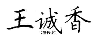 丁谦王诚香楷书个性签名怎么写