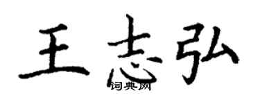 丁谦王志弘楷书个性签名怎么写