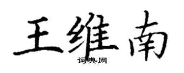 丁谦王维南楷书个性签名怎么写