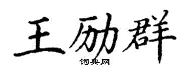 丁谦王励群楷书个性签名怎么写