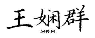 丁谦王娴群楷书个性签名怎么写