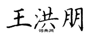 丁谦王洪朋楷书个性签名怎么写