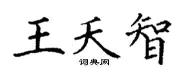 丁谦王夭智楷书个性签名怎么写