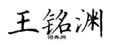 丁谦王铭渊楷书个性签名怎么写