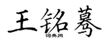 丁谦王铭蓦楷书个性签名怎么写