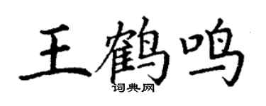 丁谦王鹤鸣楷书个性签名怎么写