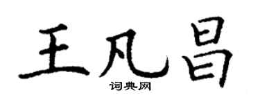 丁谦王凡昌楷书个性签名怎么写