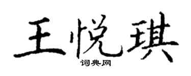 丁谦王悦琪楷书个性签名怎么写