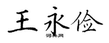 丁谦王永俭楷书个性签名怎么写