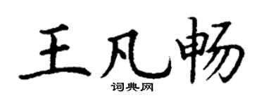 丁谦王凡畅楷书个性签名怎么写