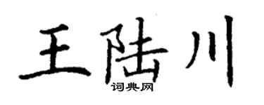 丁谦王陆川楷书个性签名怎么写