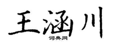 丁谦王涵川楷书个性签名怎么写