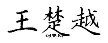 丁谦王楚越楷书个性签名怎么写