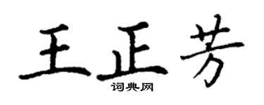 丁谦王正芳楷书个性签名怎么写