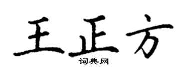 丁谦王正方楷书个性签名怎么写