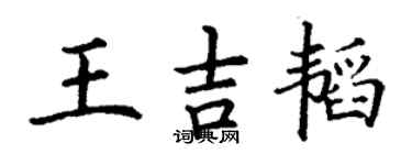 丁谦王吉韬楷书个性签名怎么写