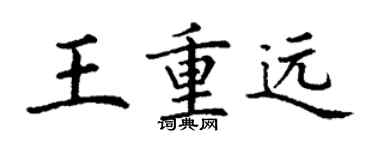 丁谦王重远楷书个性签名怎么写