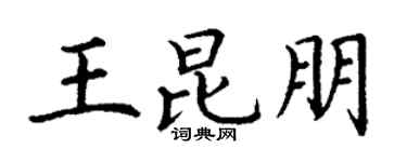 丁谦王昆朋楷书个性签名怎么写