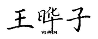 丁谦王晔子楷书个性签名怎么写